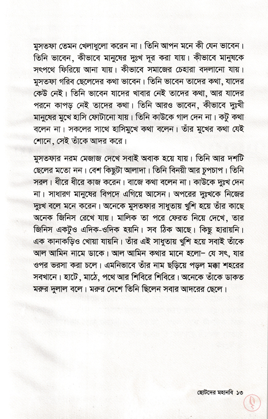 ছোটদের মহানবি - Image 6