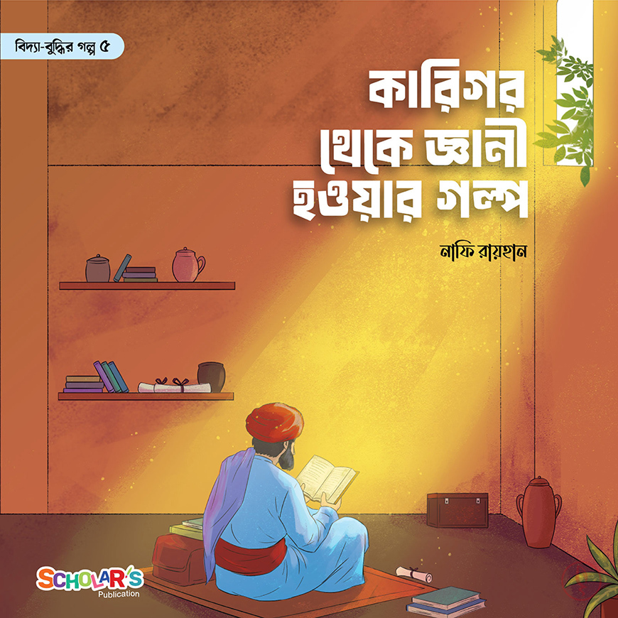 বিদ্যা-বুদ্ধির গল্প সিরিজ ( ৫ টি বই) - Image 10