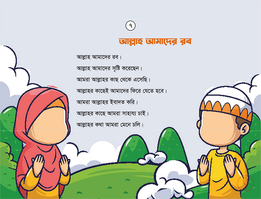 শিশুর ইসলাম পরিচয় - Image 4