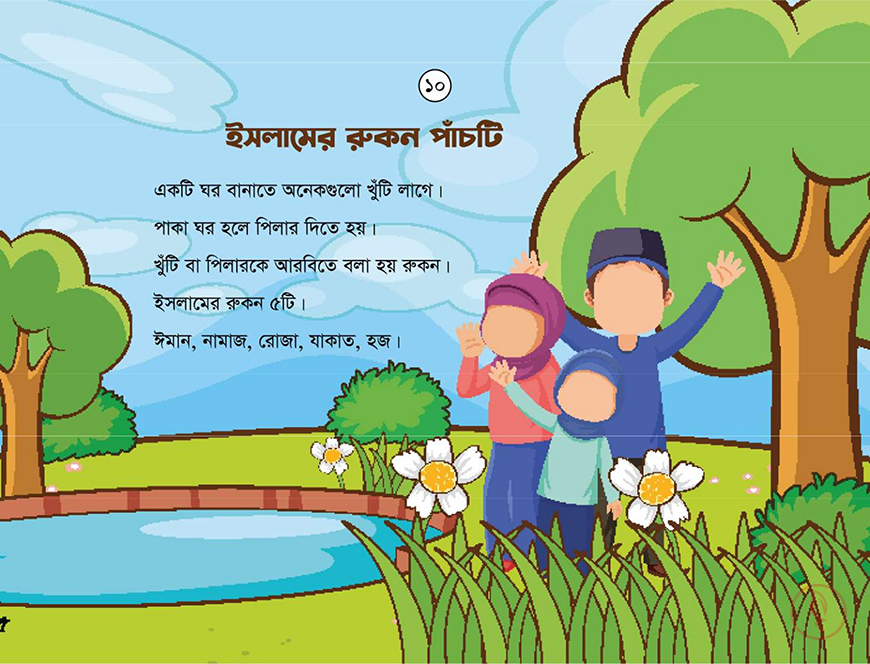 শিশুর ইসলাম পরিচয় - Image 7
