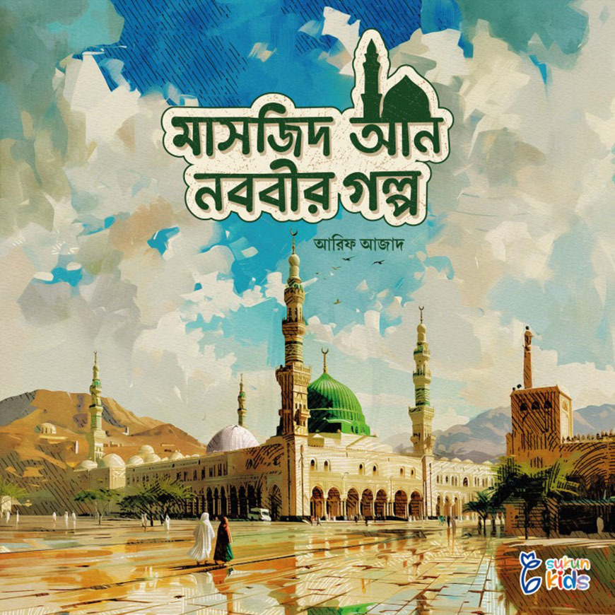 পবিত্র মাসজিদের গল্প সিরিজ - Image 4