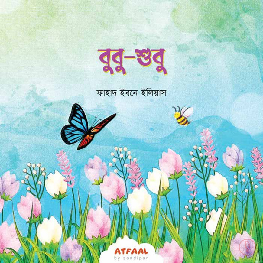 সোনামণিদের নৈতিকতার গল্প - Image 2