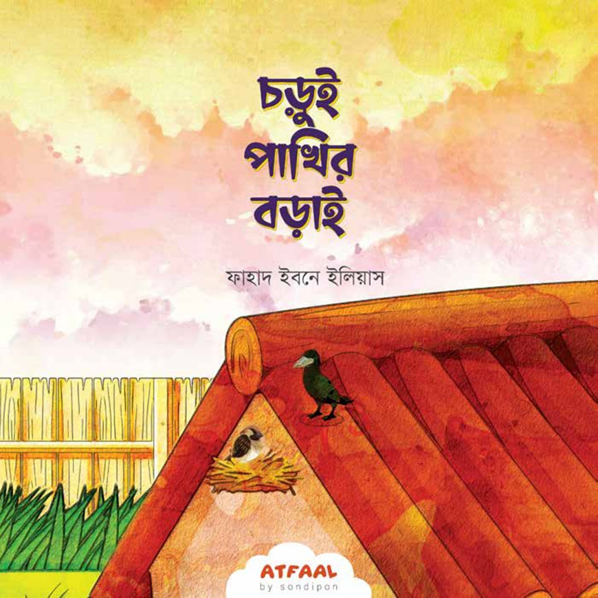 সোনামণিদের নৈতিকতার গল্প - Image 7