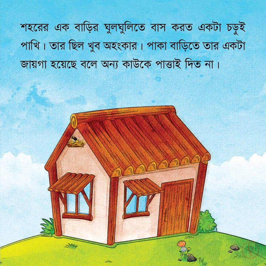 সোনামণিদের নৈতিকতার গল্প - Image 6