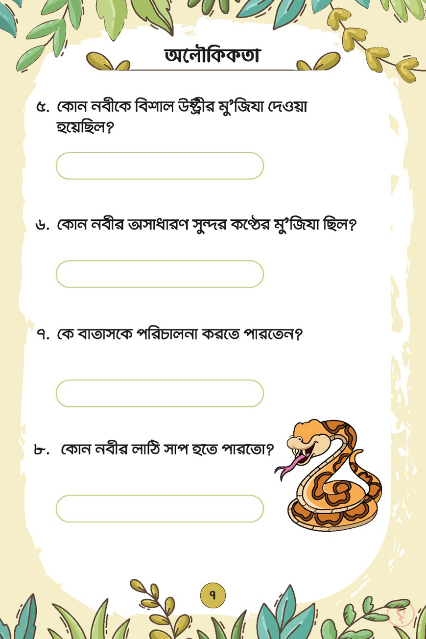 প্রশ্নে প্রশ্নে নবীদের জানি - Image 5