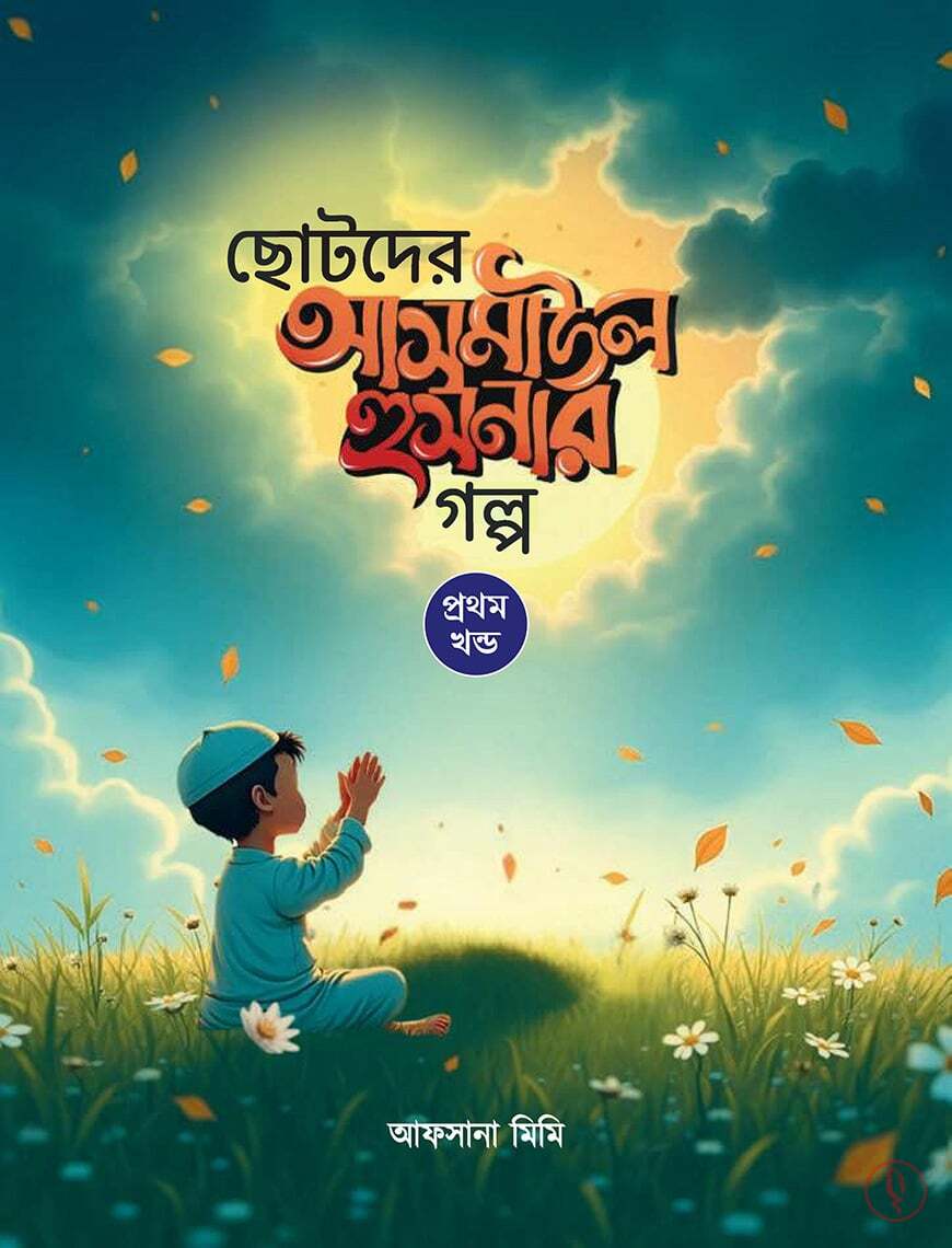 ছোটদের আসমাউল হুসনার - Image 2