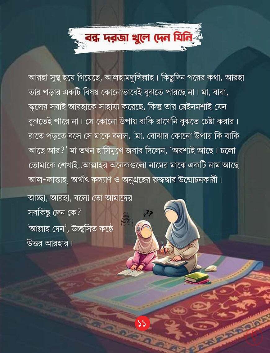 ছোটদের আসমাউল হুসনার - Image 7