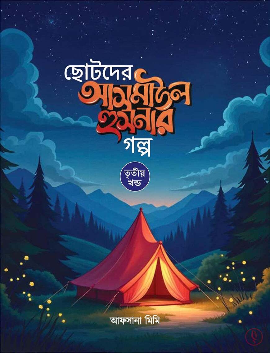 ছোটদের আসমাউল হুসনার - Image 8
