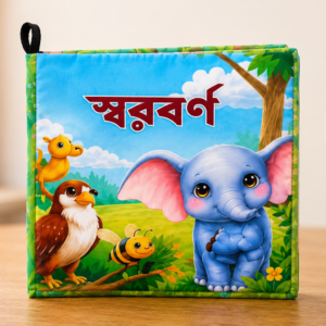 স্বরবর্ণ ( ওয়াশেবল ক্লথ বই)
