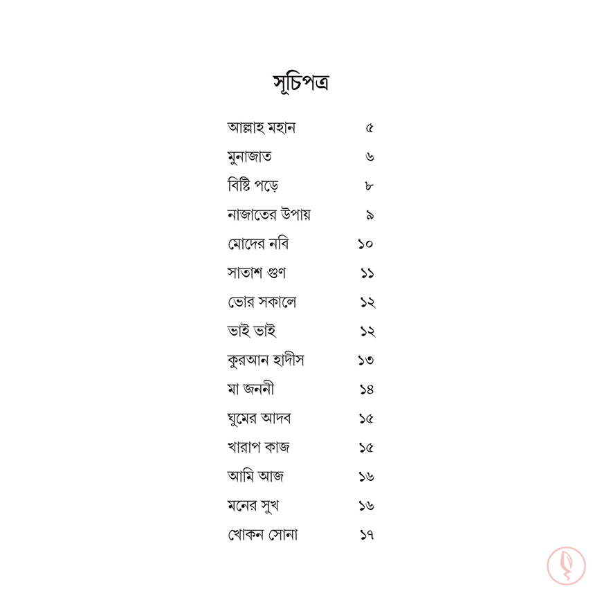 সোনামণিদের ছড়া - Image 2