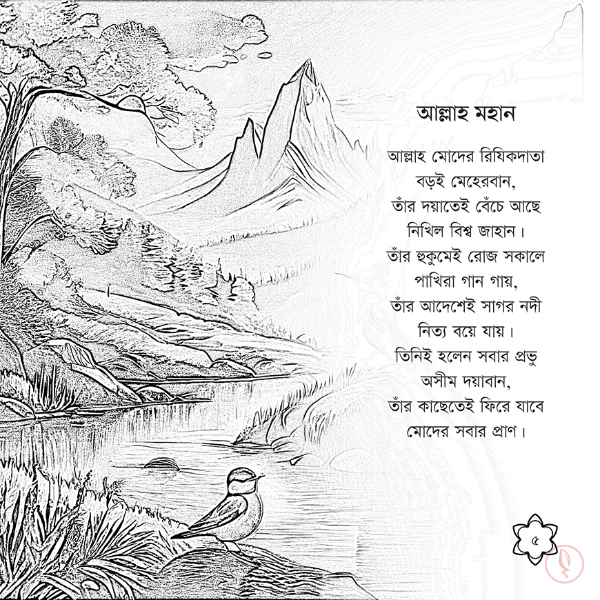 সোনামণিদের ছড়া - Image 4