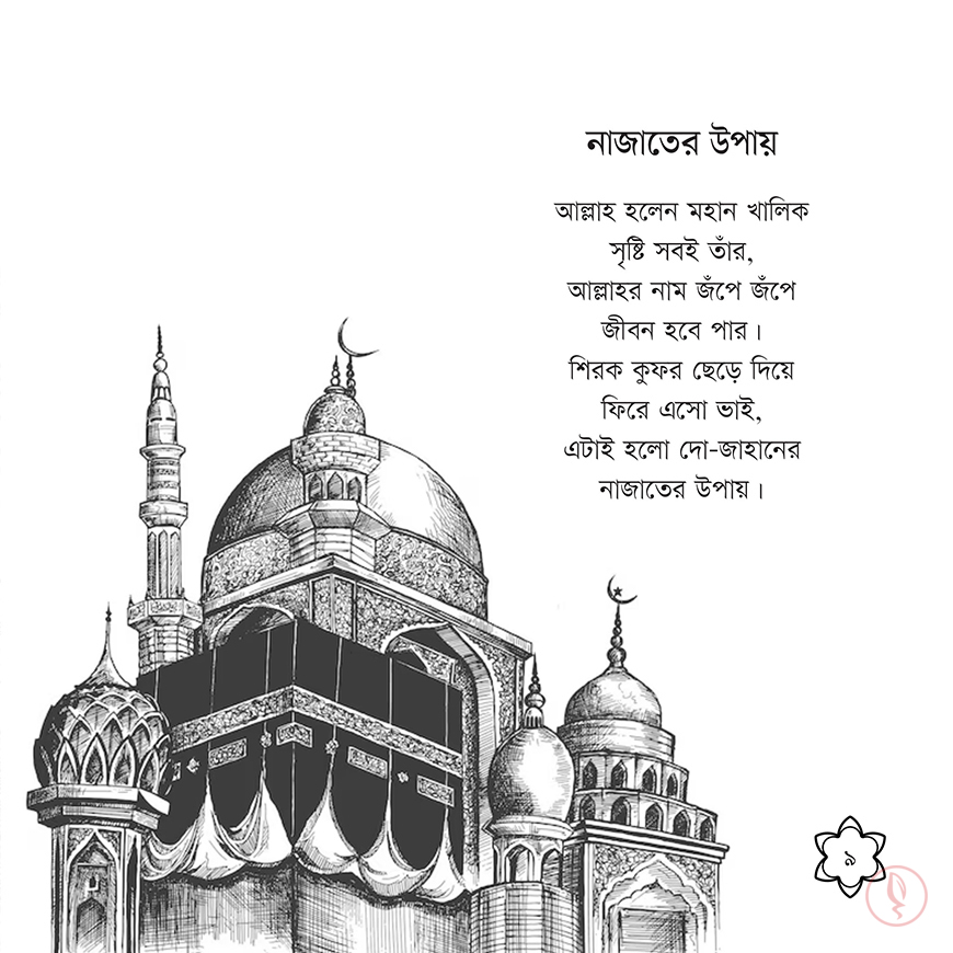 সোনামণিদের ছড়া - Image 5