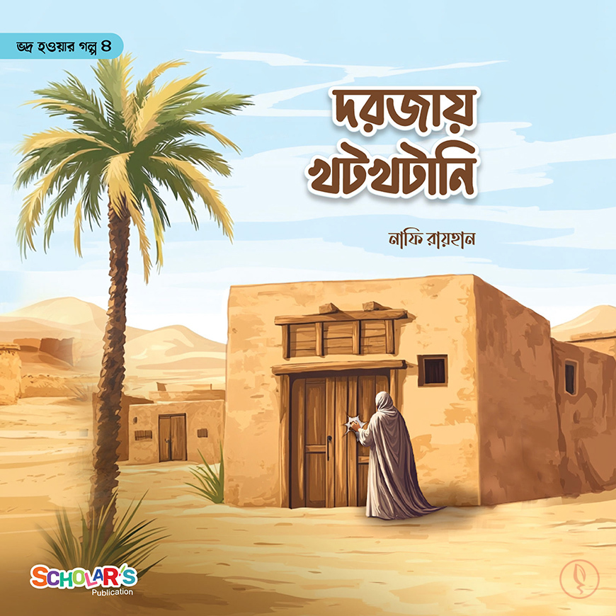 ভদ্র হওয়ার গল্প সিরিজ( ৫ টি বই) - Image 8